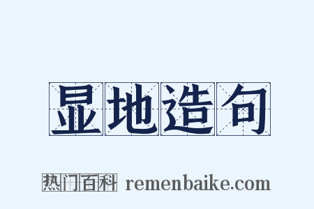显地造句是什么意思的图片